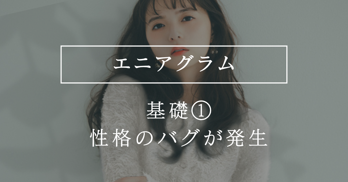 エニアグラム基礎① 無意識のルール【性格プログラムの仕組み